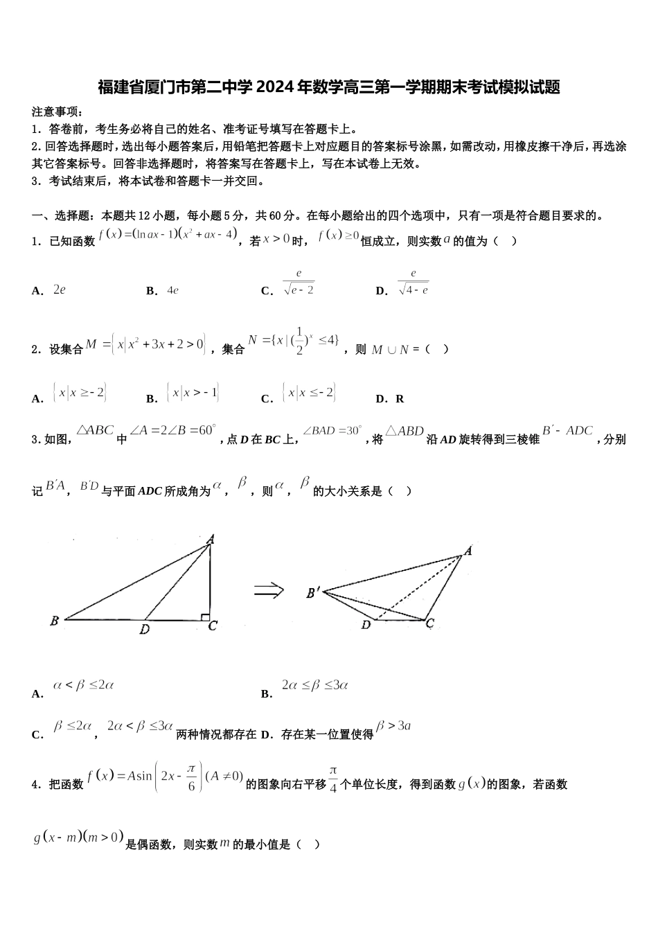 福建省厦门市第二中学2024年数学高三第一学期期末考试模拟试题含解析_第1页