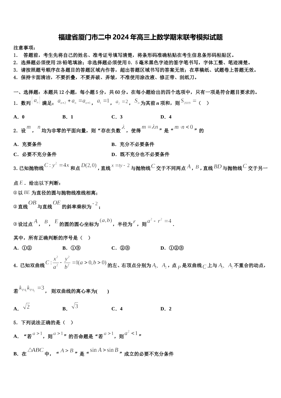 福建省厦门市二中2024年高三上数学期末联考模拟试题含解析_第1页