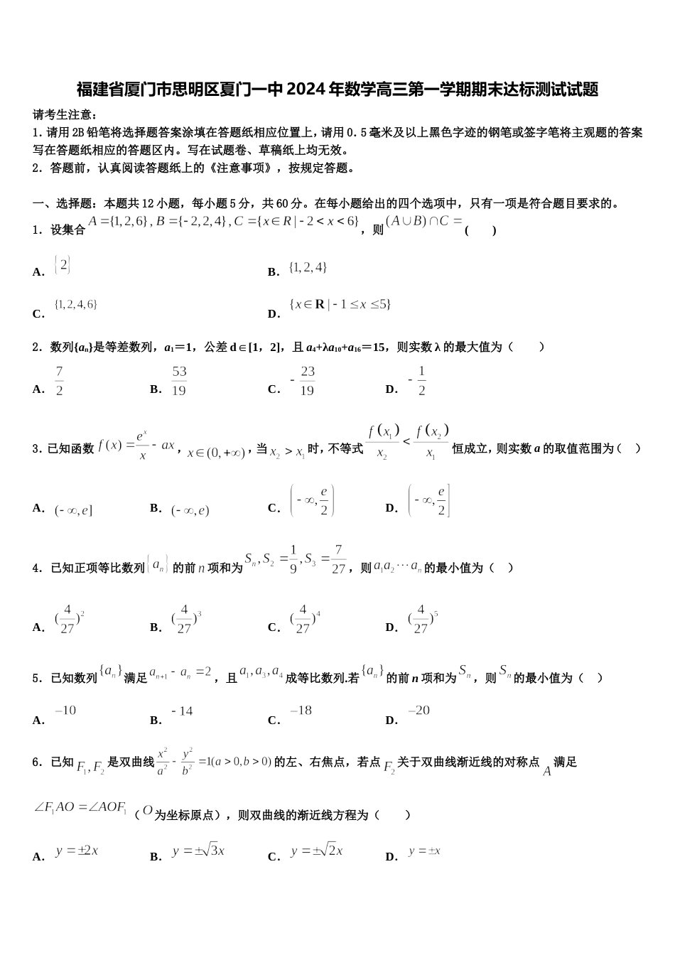 福建省厦门市思明区夏门一中2024年数学高三第一学期期末达标测试试题含解析_第1页