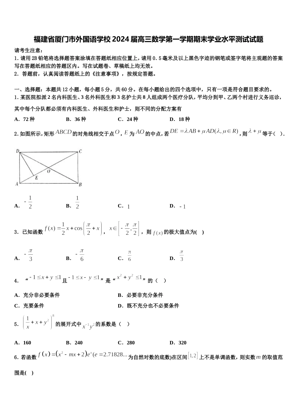 福建省厦门市外国语学校2024届高三数学第一学期期末学业水平测试试题含解析_第1页