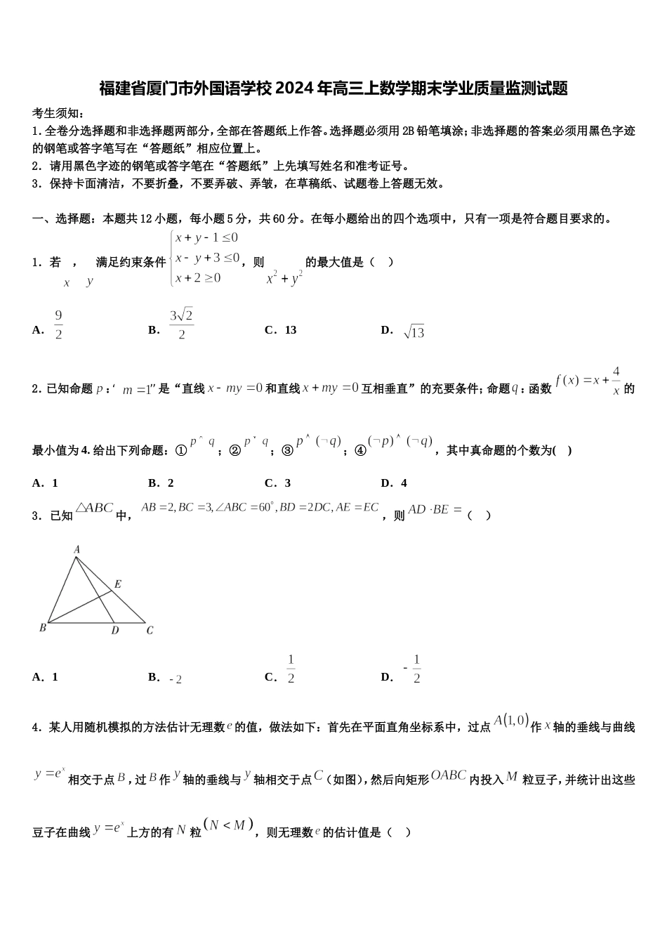 福建省厦门市外国语学校2024年高三上数学期末学业质量监测试题含解析_第1页