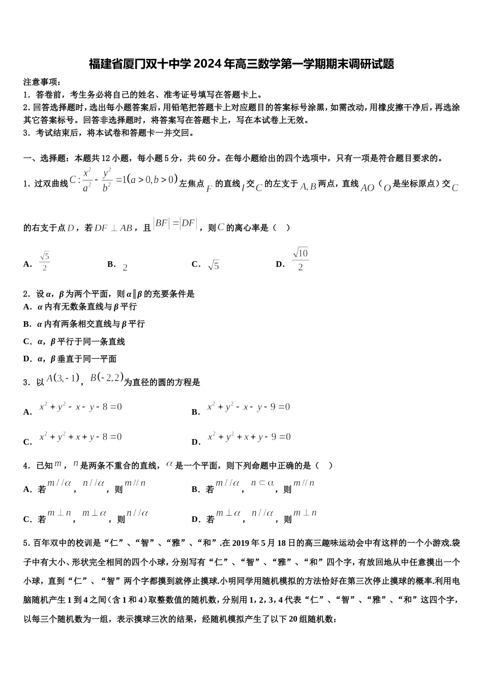 福建省厦冂双十中学2024年高三数学第一学期期末调研试题含解析_第1页