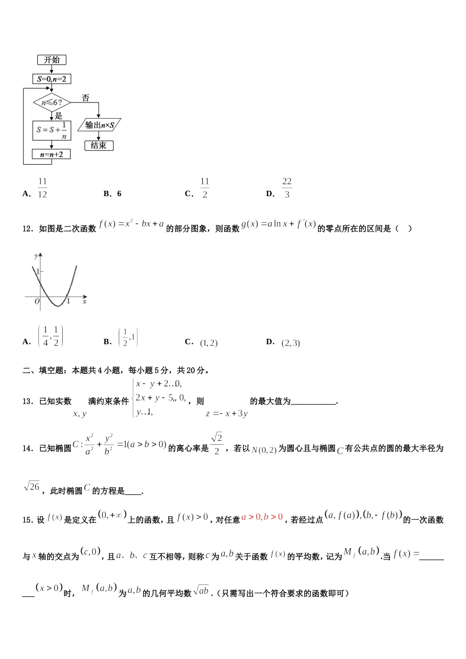 福建省厦冂双十中学2024年高三数学第一学期期末调研试题含解析_第3页