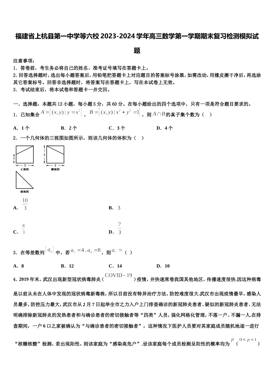 福建省上杭县第一中学等六校2023-2024学年高三数学第一学期期末复习检测模拟试题含解析_第1页