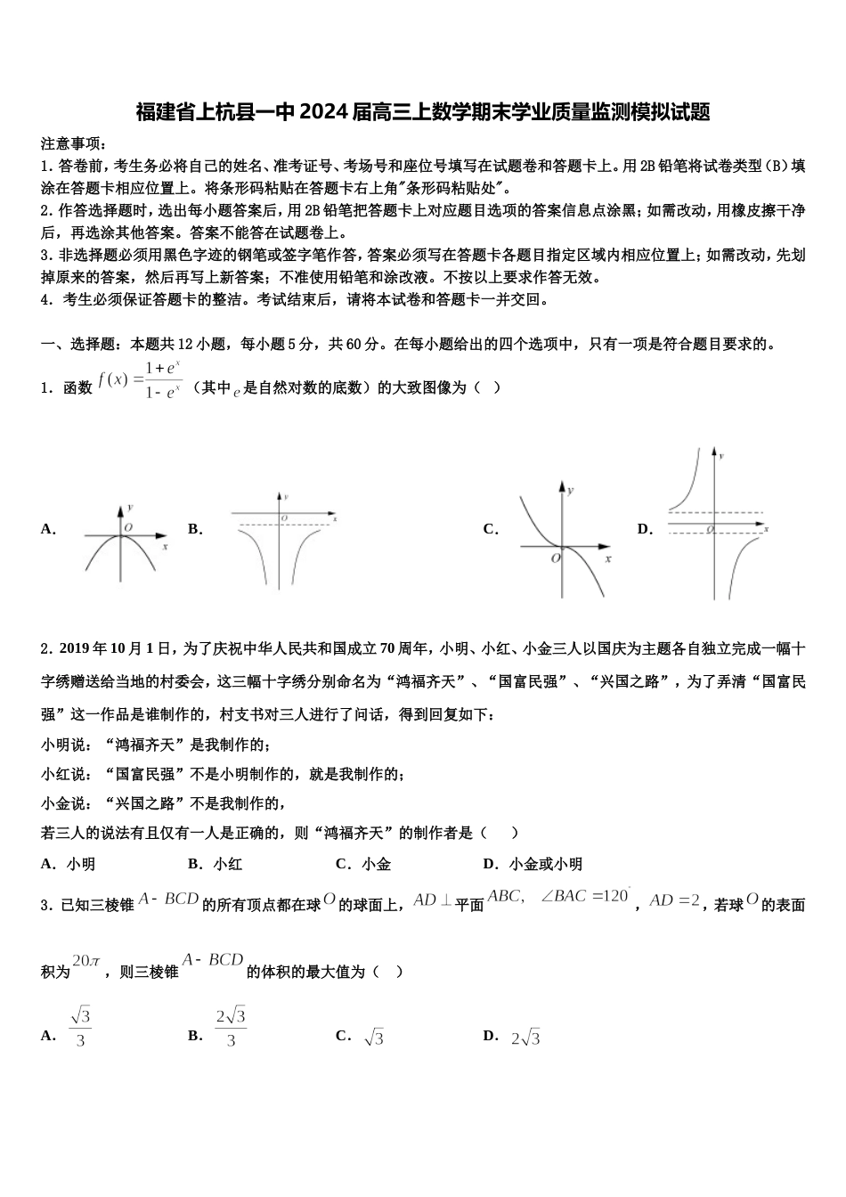 福建省上杭县一中2024届高三上数学期末学业质量监测模拟试题含解析_第1页