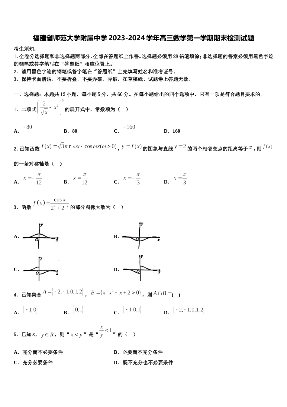 福建省师范大学附属中学2023-2024学年高三数学第一学期期末检测试题含解析_第1页