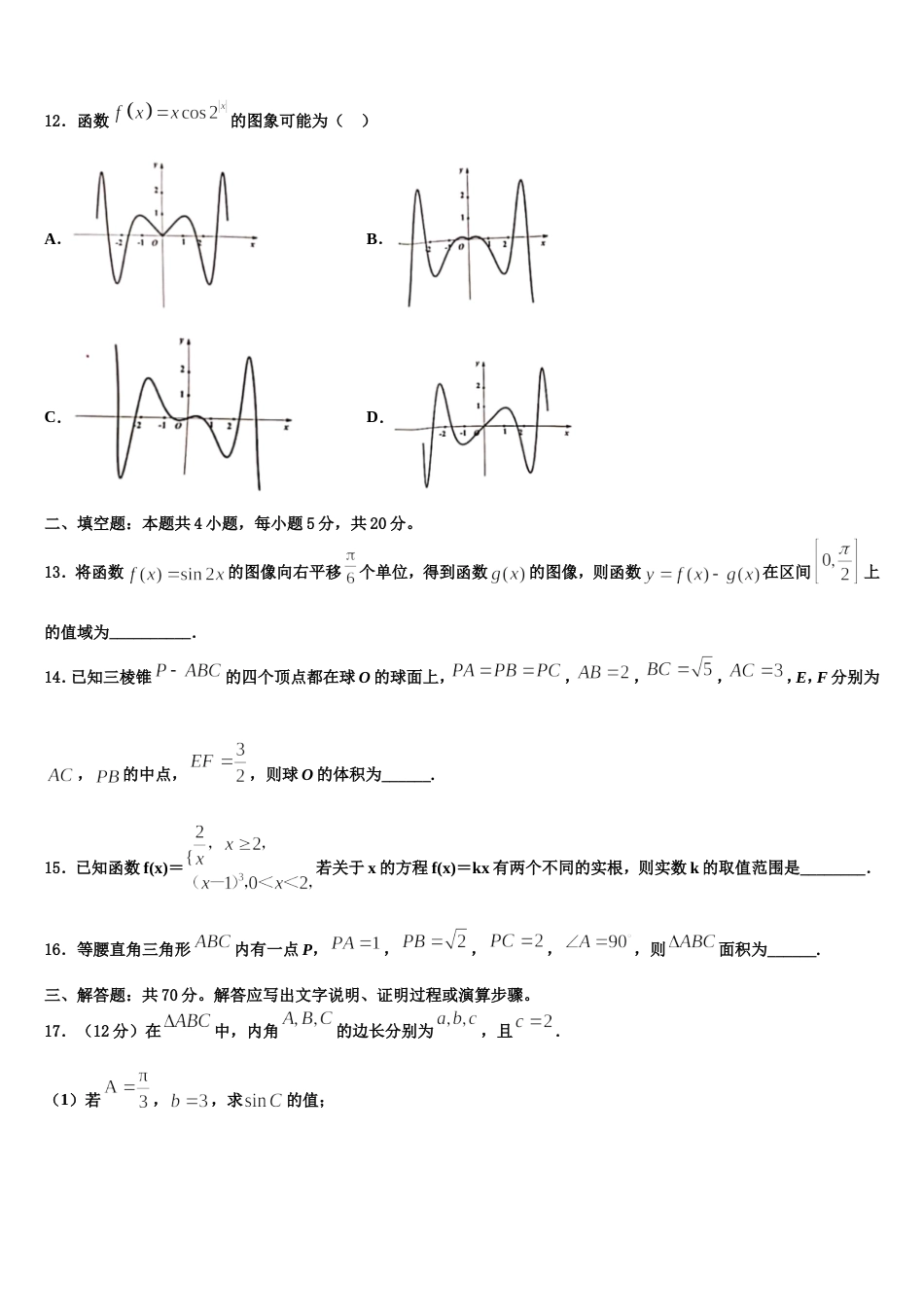 福建省师范大学附属中学2023-2024学年高三数学第一学期期末检测试题含解析_第3页