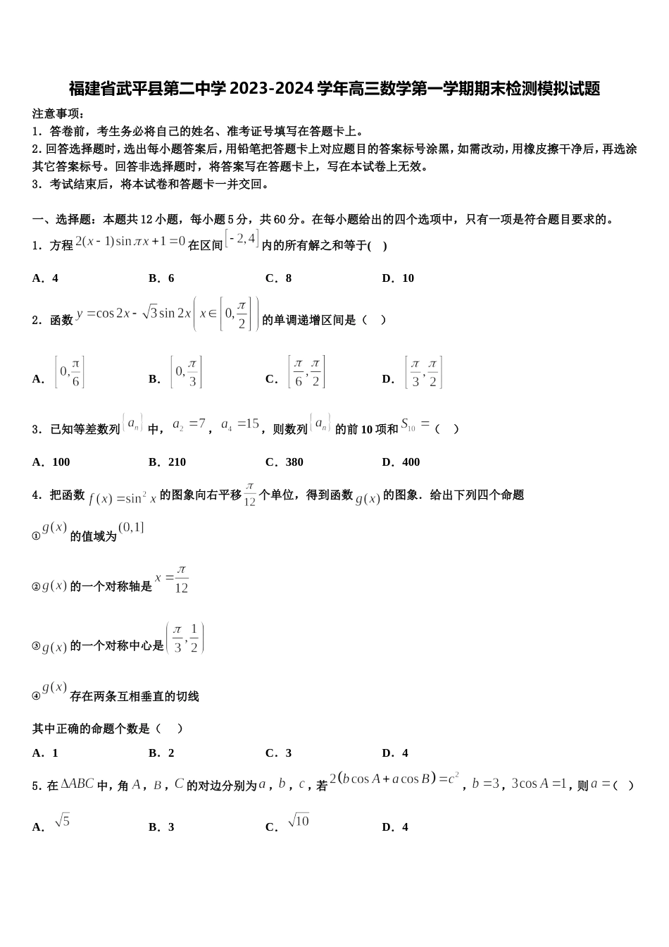 福建省武平县第二中学2023-2024学年高三数学第一学期期末检测模拟试题含解析_第1页