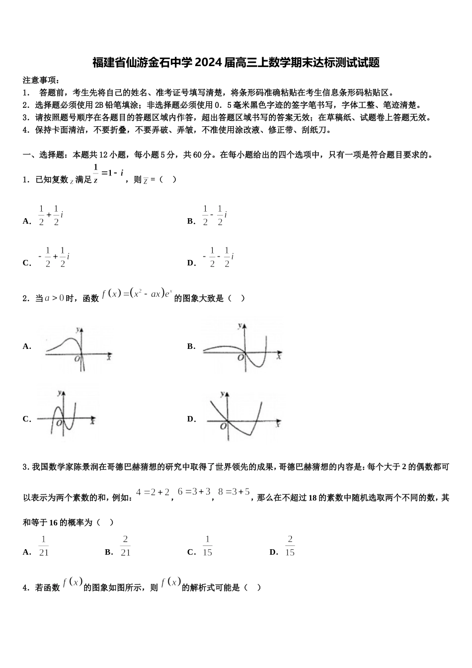 福建省仙游金石中学2024届高三上数学期末达标测试试题含解析_第1页