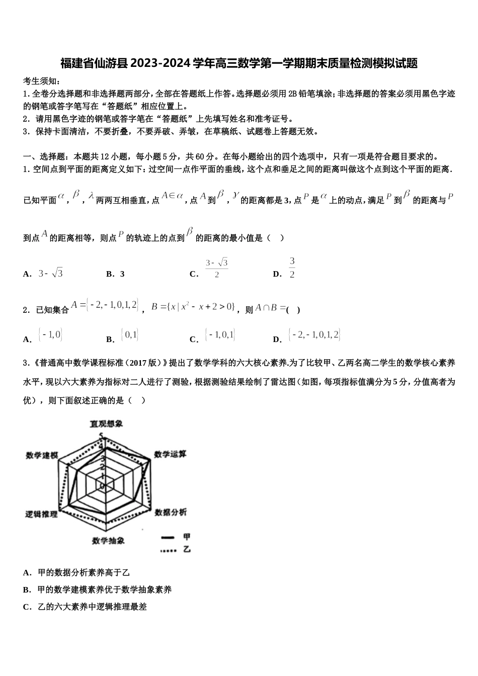 福建省仙游县2023-2024学年高三数学第一学期期末质量检测模拟试题含解析_第1页