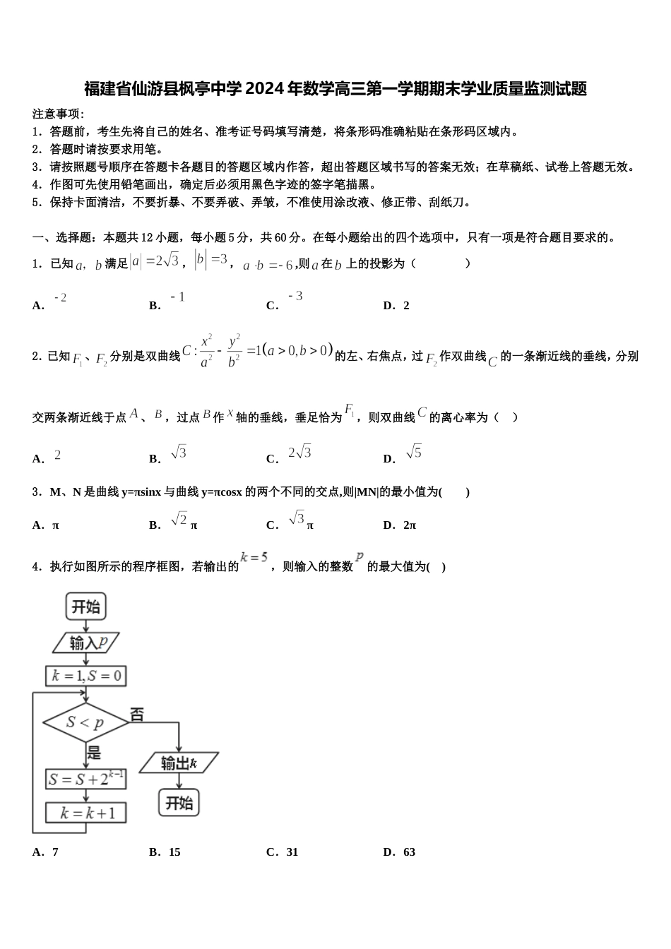 福建省仙游县枫亭中学2024年数学高三第一学期期末学业质量监测试题含解析_第1页