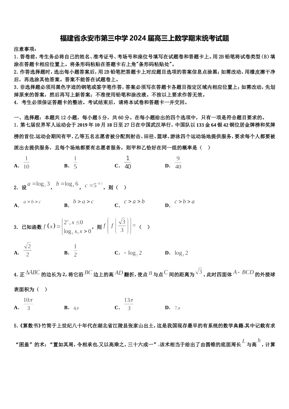 福建省永安市第三中学2024届高三上数学期末统考试题含解析_第1页