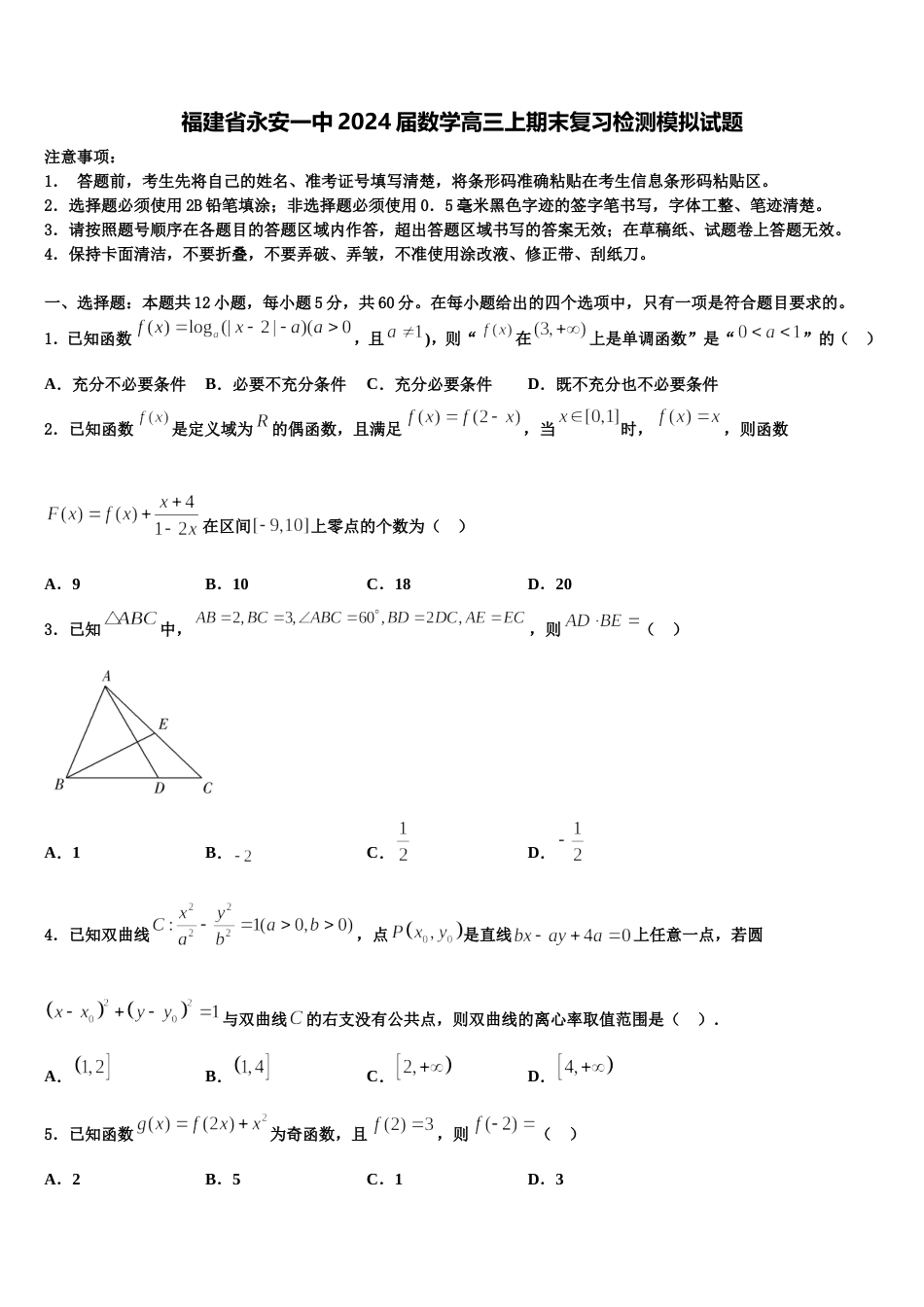 福建省永安一中2024届数学高三上期末复习检测模拟试题含解析_第1页