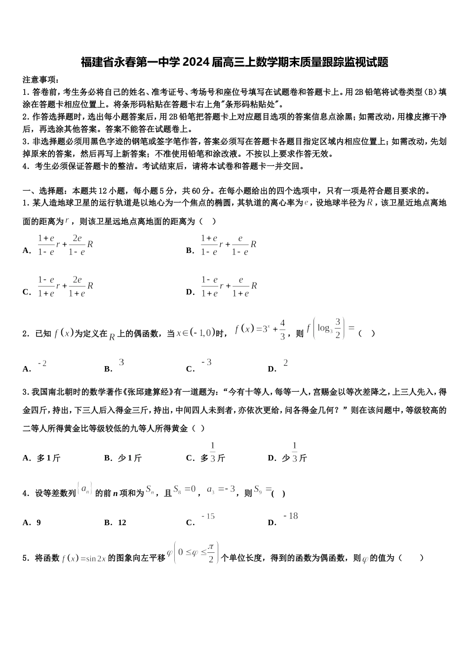 福建省永春第一中学2024届高三上数学期末质量跟踪监视试题含解析_第1页