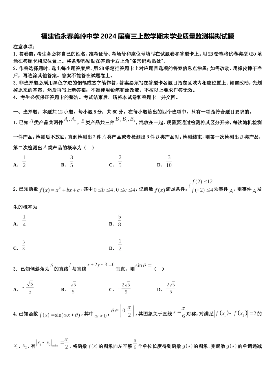 福建省永春美岭中学2024届高三上数学期末学业质量监测模拟试题含解析_第1页