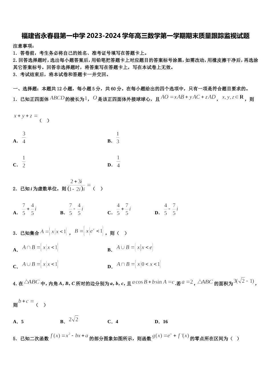 福建省永春县第一中学2023-2024学年高三数学第一学期期末质量跟踪监视试题含解析_第1页