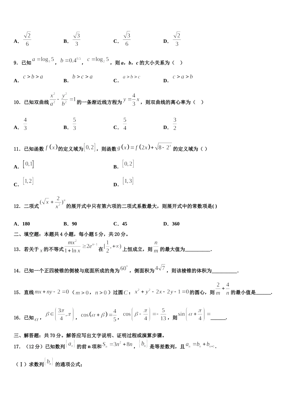 福建省永春县第一中学2023-2024学年高三数学第一学期期末质量跟踪监视试题含解析_第3页