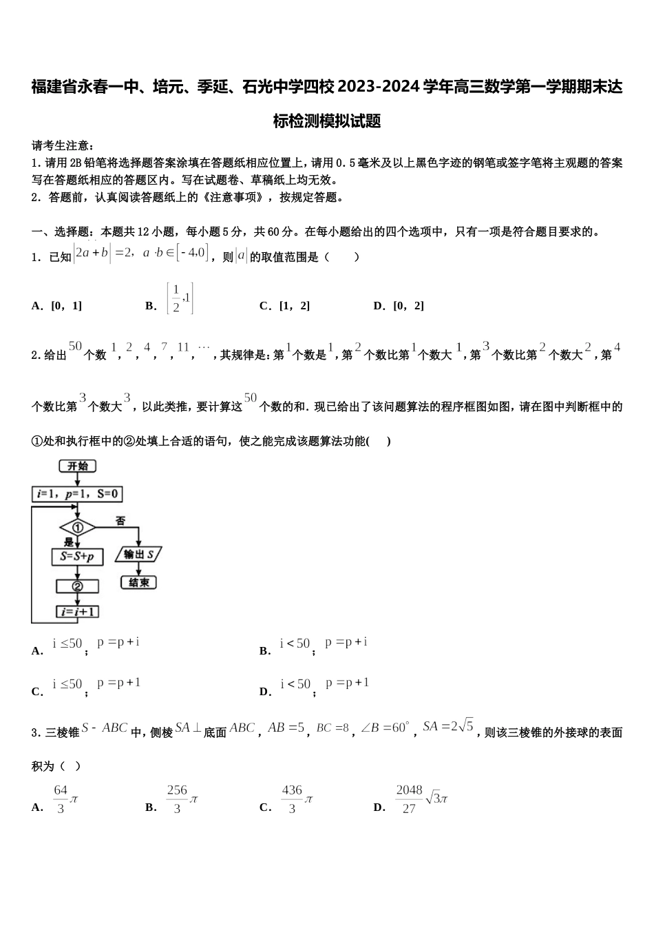 福建省永春一中、培元、季延、石光中学四校2023-2024学年高三数学第一学期期末达标检测模拟试题含解析_第1页