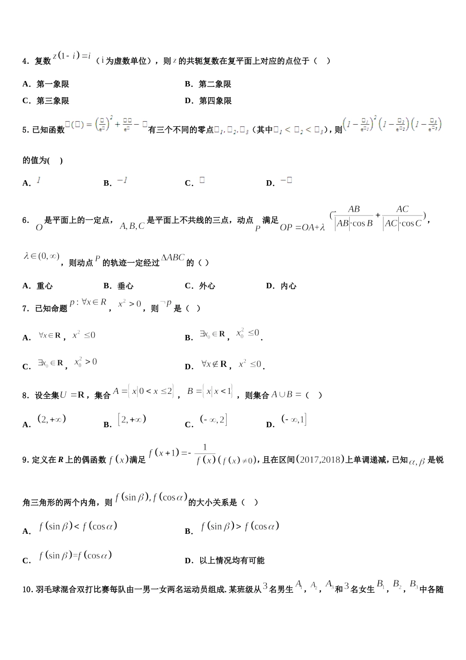 福建省永春一中、培元、季延、石光中学四校2023-2024学年高三数学第一学期期末达标检测模拟试题含解析_第2页