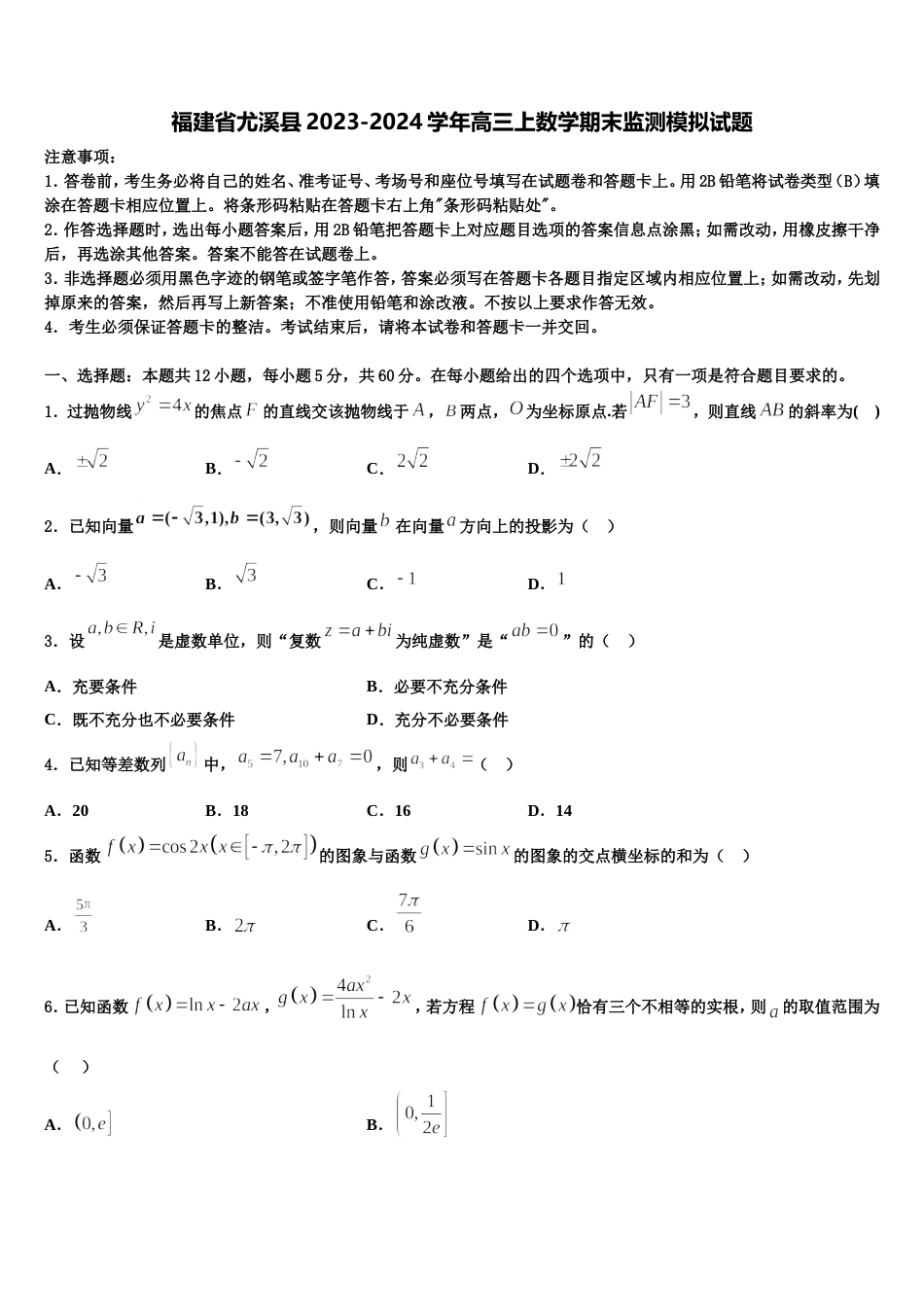福建省尤溪县2023-2024学年高三上数学期末监测模拟试题含解析_第1页
