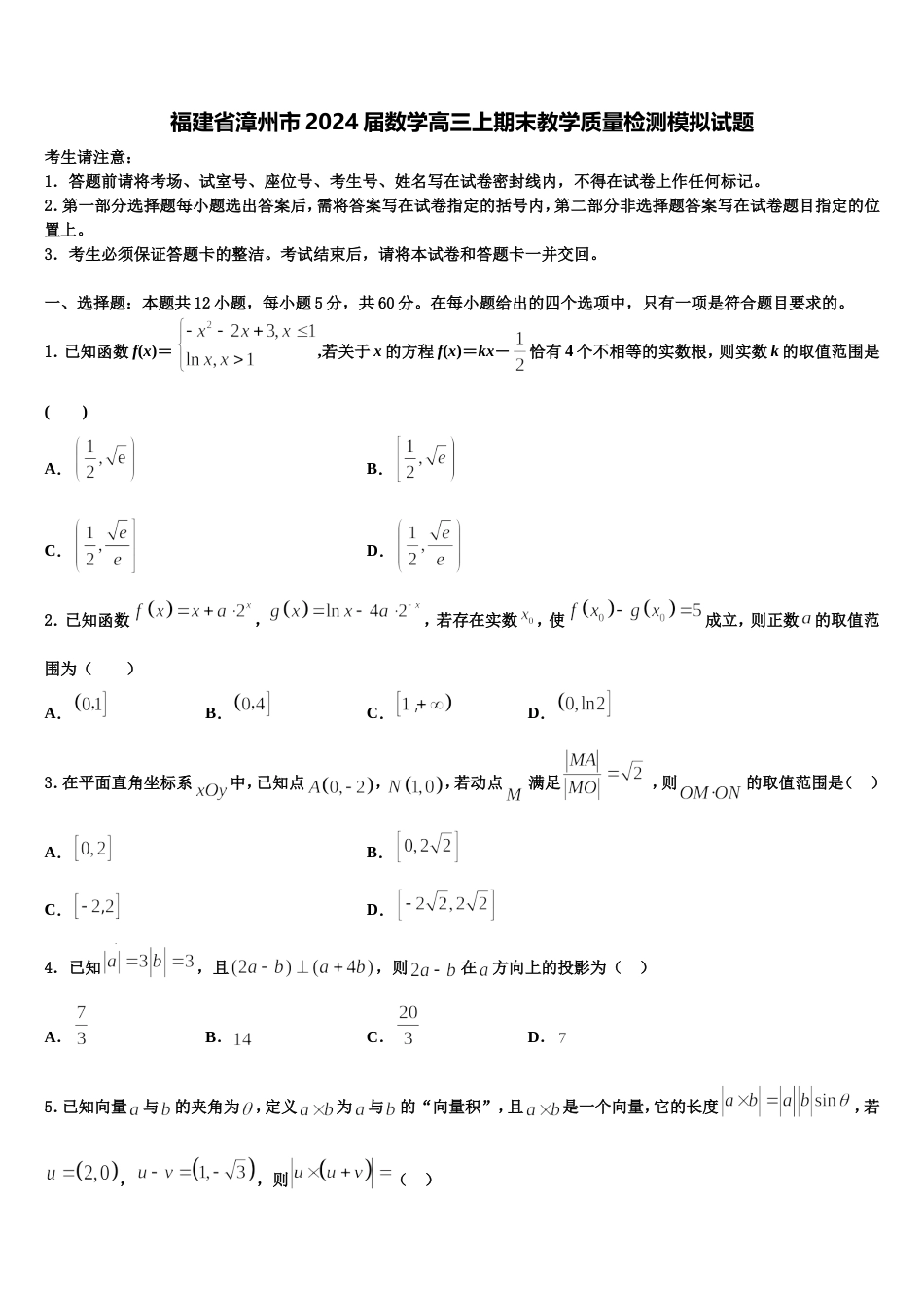 福建省漳州市2024届数学高三上期末教学质量检测模拟试题含解析_第1页