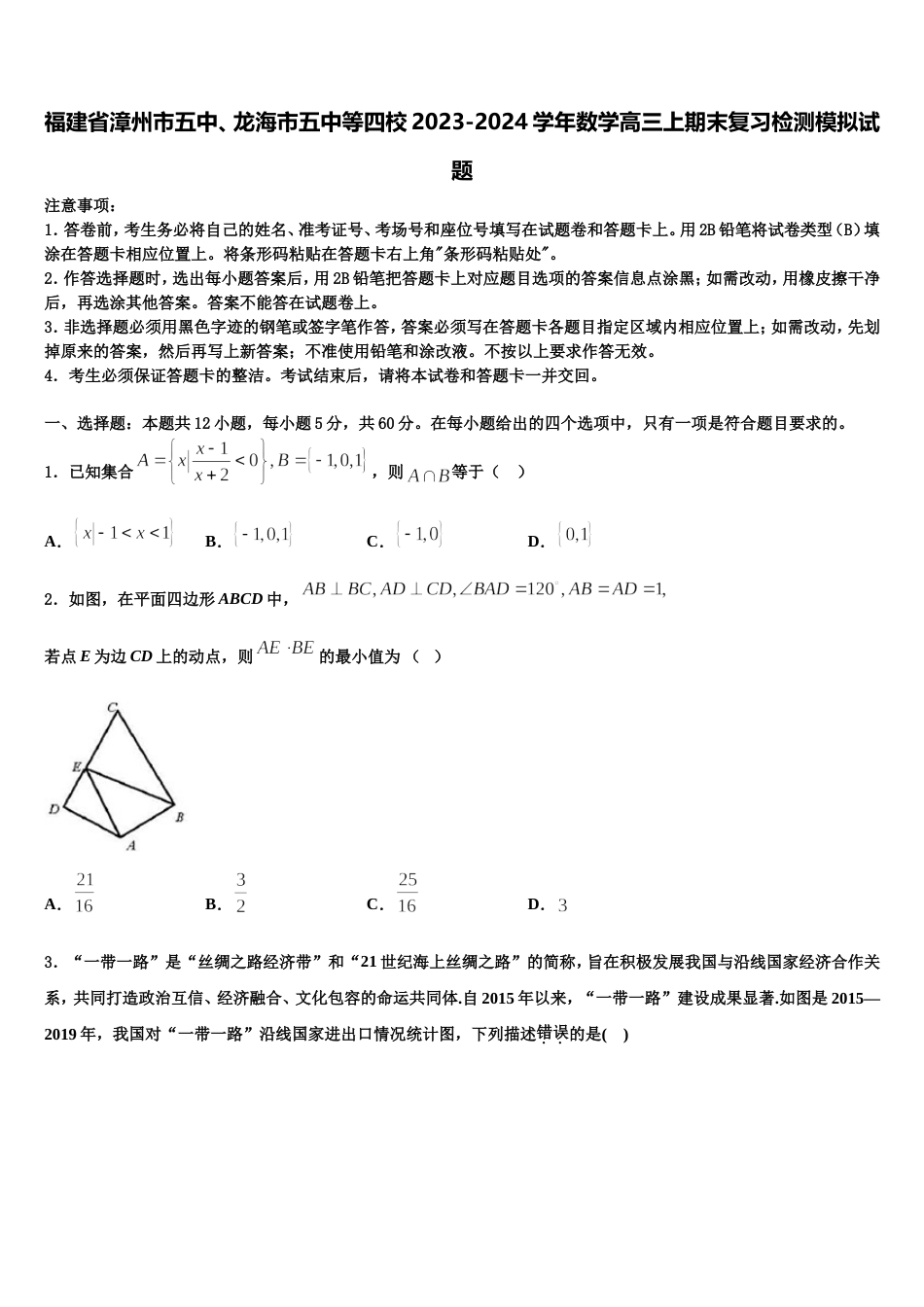 福建省漳州市五中、龙海市五中等四校2023-2024学年数学高三上期末复习检测模拟试题含解析_第1页