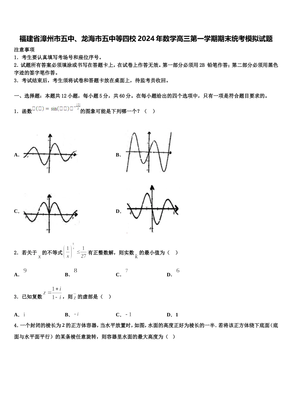 福建省漳州市五中、龙海市五中等四校2024年数学高三第一学期期末统考模拟试题含解析_第1页