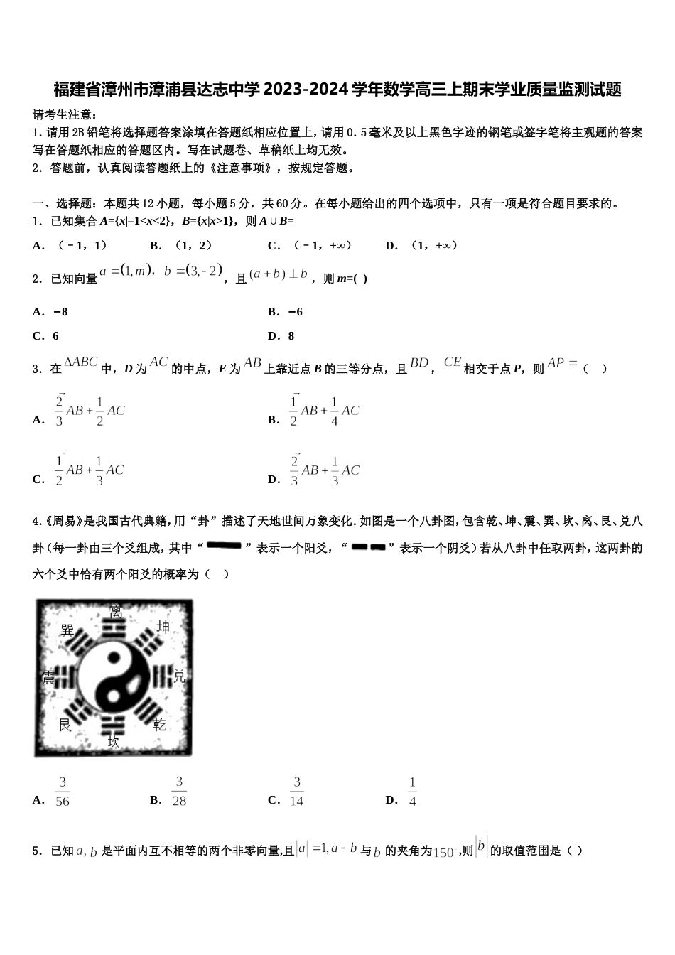 福建省漳州市漳浦县达志中学2023-2024学年数学高三上期末学业质量监测试题含解析_第1页