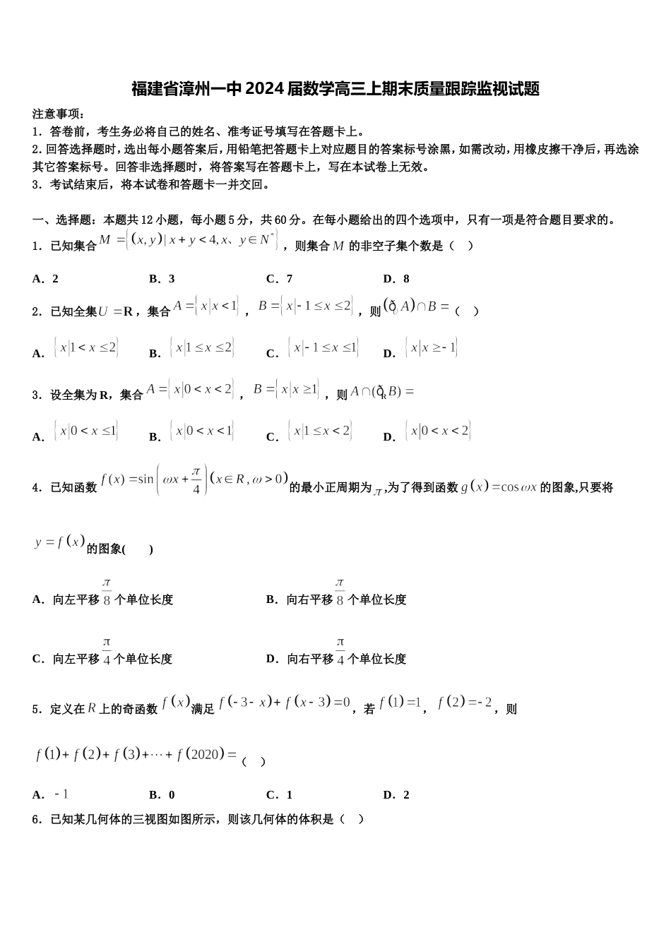 福建省漳州一中2024届数学高三上期末质量跟踪监视试题含解析_第1页