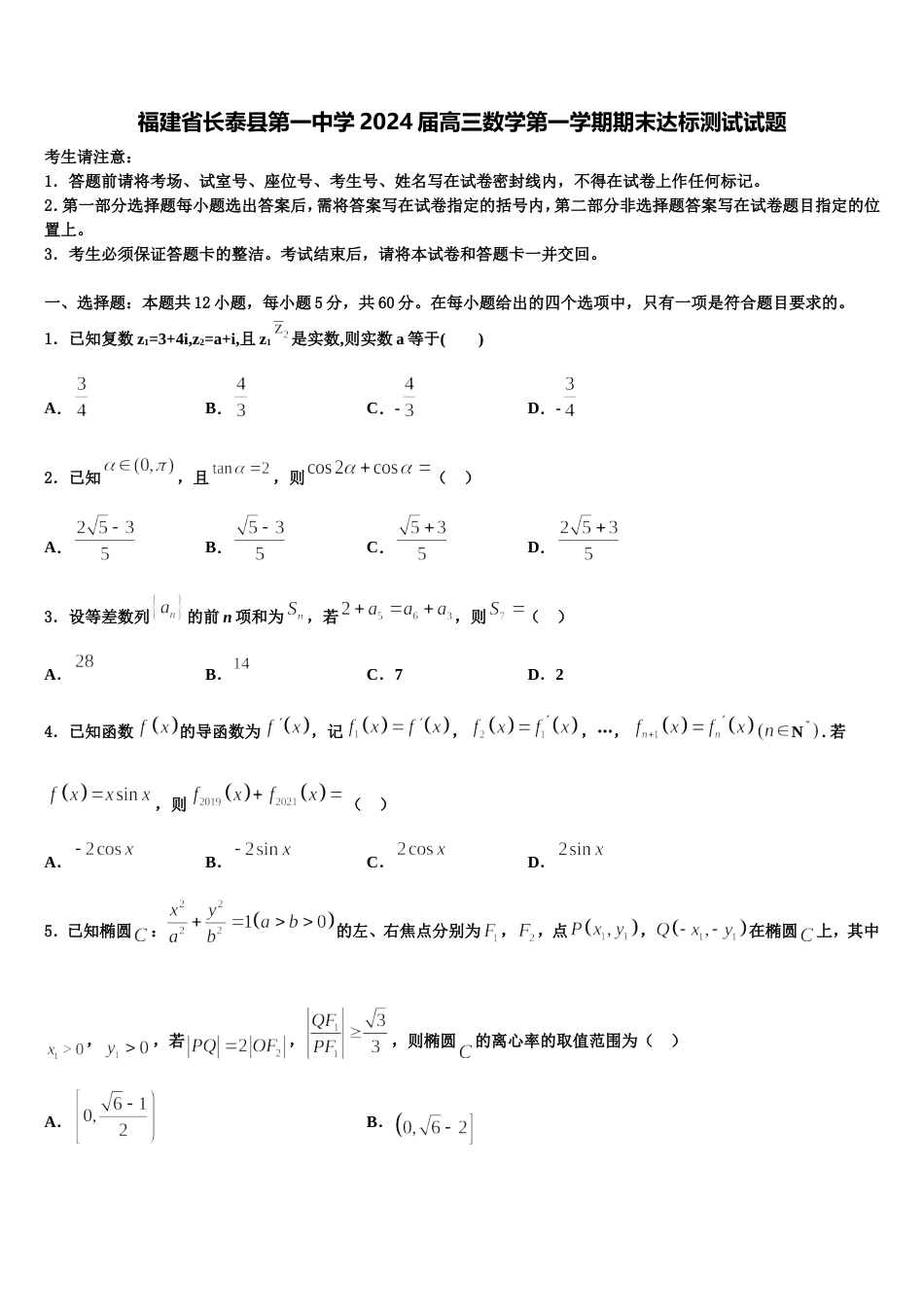 福建省长泰县第一中学2024届高三数学第一学期期末达标测试试题含解析_第1页