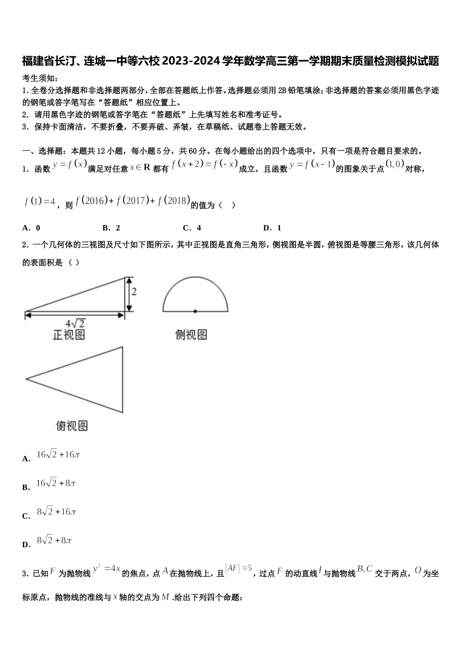 福建省长汀、连城一中等六校2023-2024学年数学高三第一学期期末质量检测模拟试题含解析_第1页