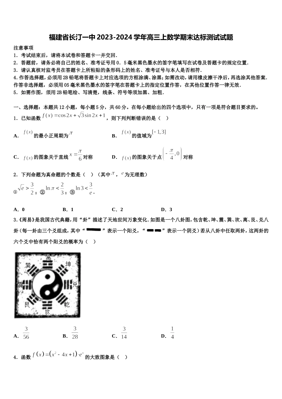 福建省长汀一中2023-2024学年高三上数学期末达标测试试题含解析_第1页