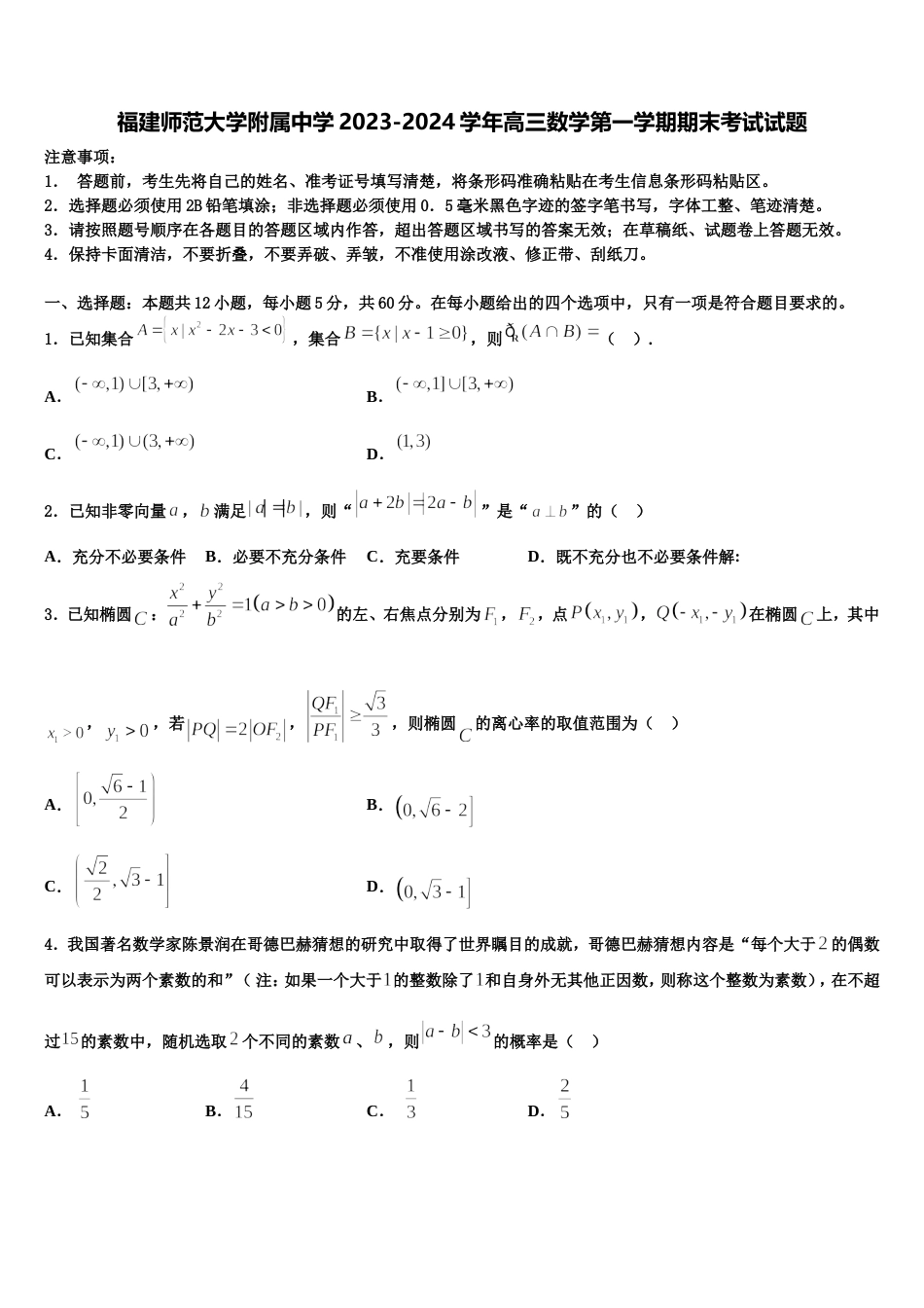 福建师范大学附属中学2023-2024学年高三数学第一学期期末考试试题含解析_第1页