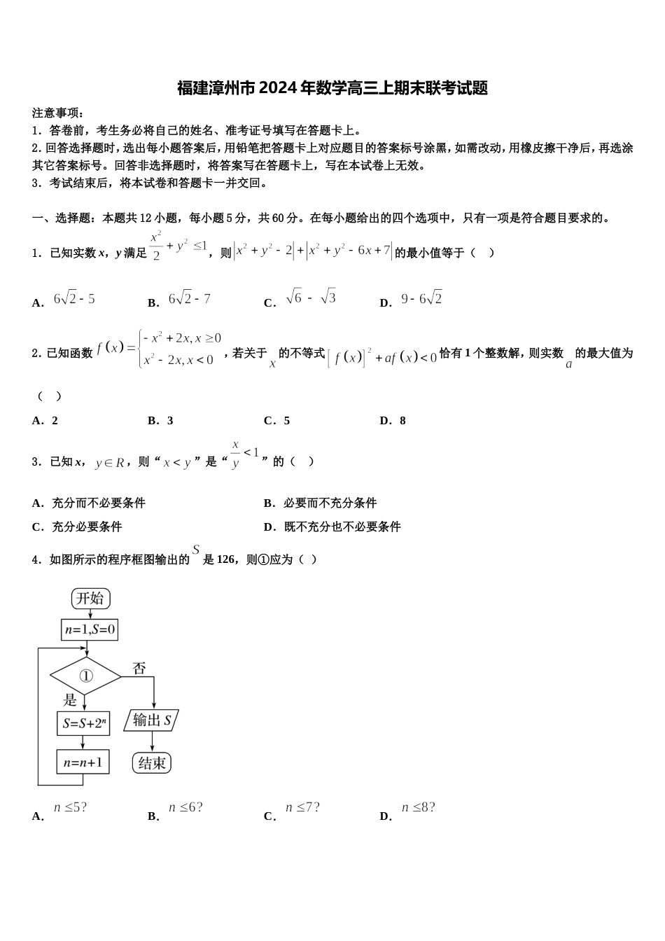 福建漳州市2024年数学高三上期末联考试题含解析_第1页