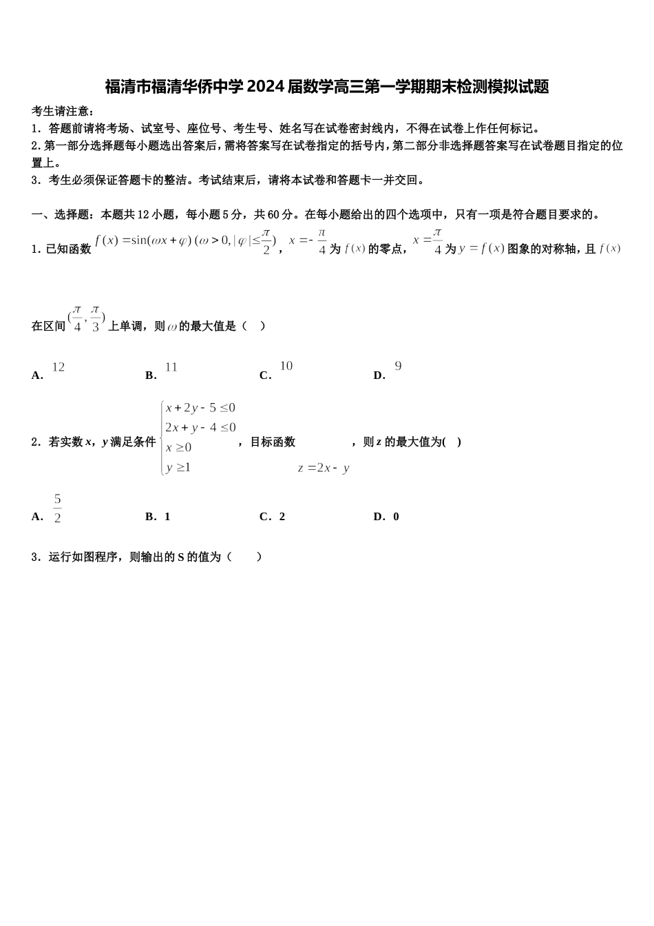 福清市福清华侨中学2024届数学高三第一学期期末检测模拟试题含解析_第1页