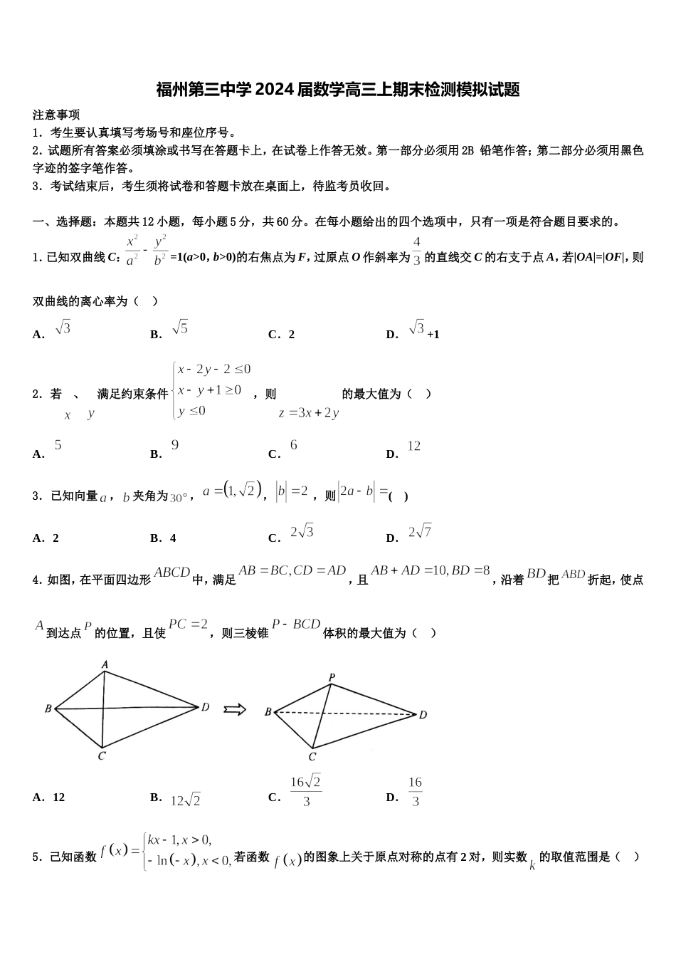 福州第三中学2024届数学高三上期末检测模拟试题含解析_第1页