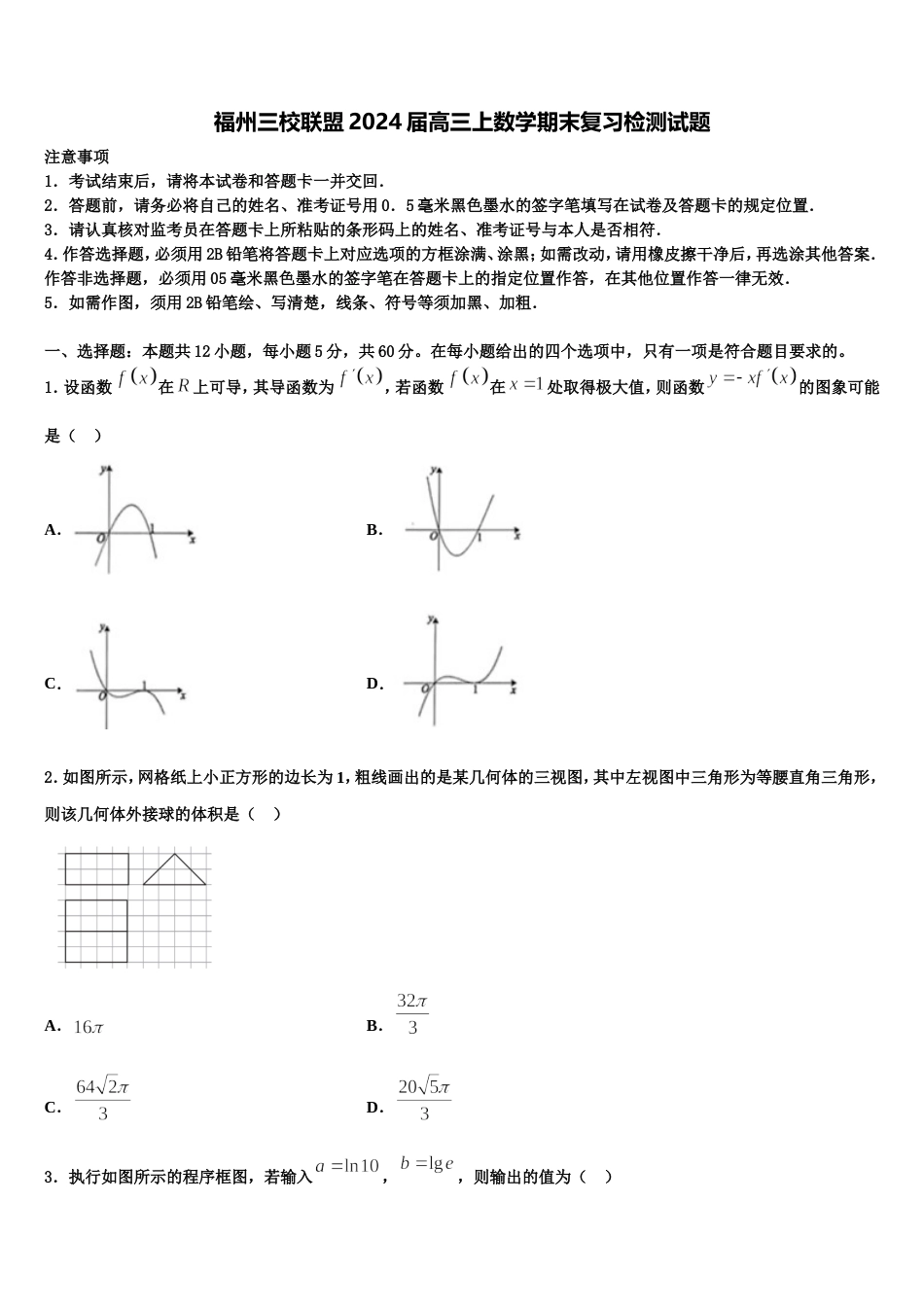 福州三校联盟2024届高三上数学期末复习检测试题含解析_第1页