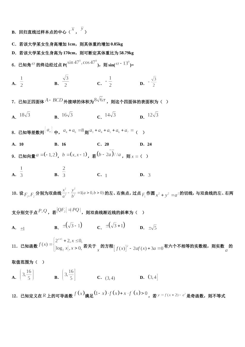 福州市八县协作校2023-2024学年高三上数学期末调研试题含解析_第2页