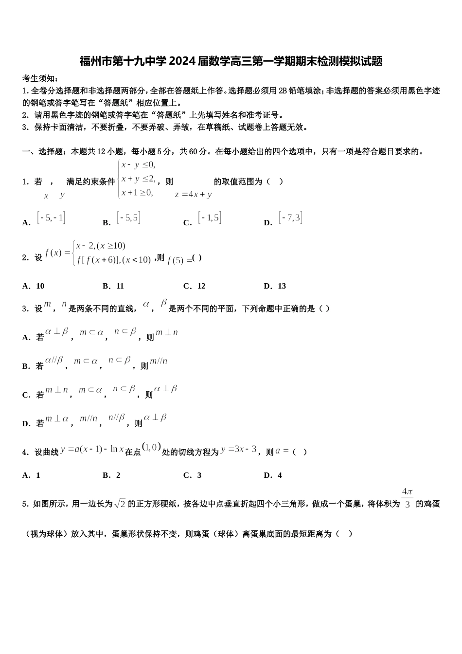 福州市第十九中学2024届数学高三第一学期期末检测模拟试题含解析_第1页