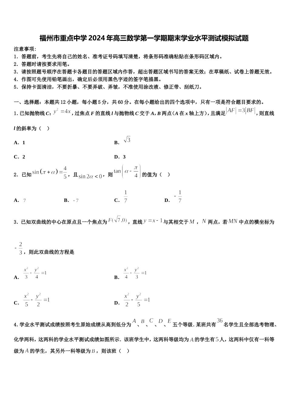 福州市重点中学2024年高三数学第一学期期末学业水平测试模拟试题含解析_第1页