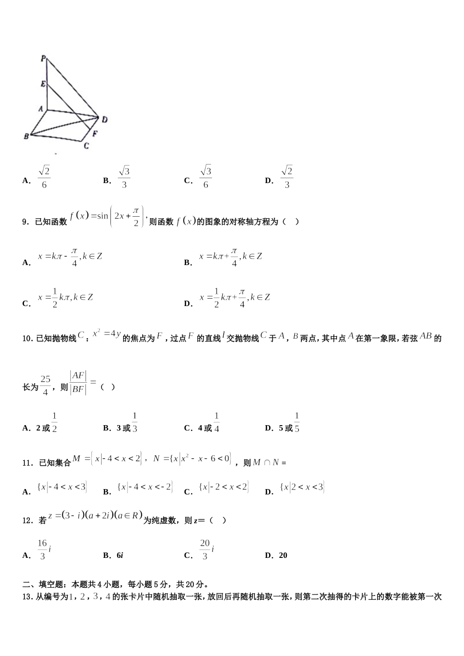 抚顺市重点中学2023-2024学年数学高三第一学期期末教学质量检测试题含解析_第3页