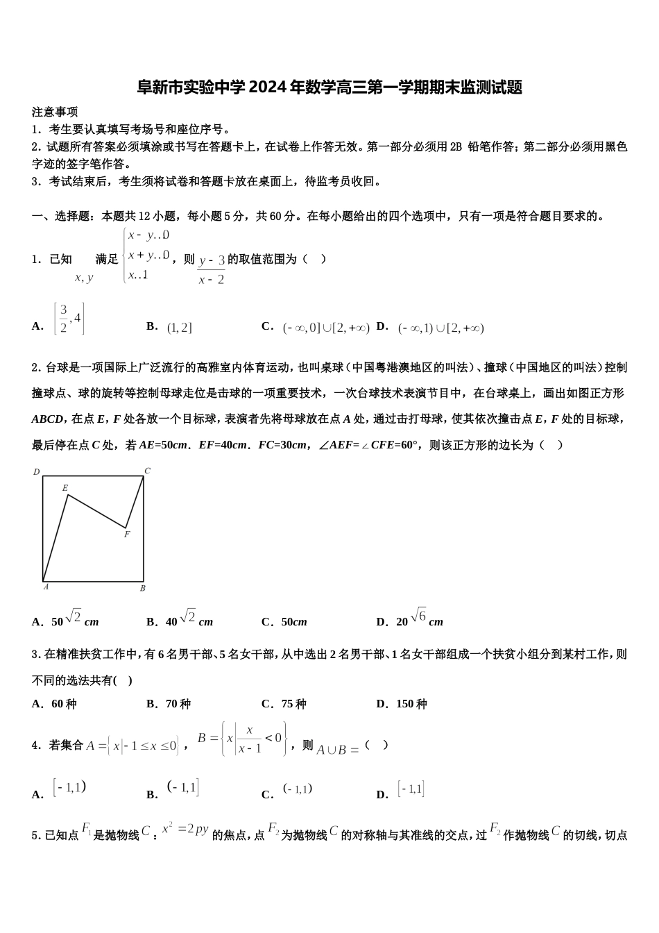 阜新市实验中学2024年数学高三第一学期期末监测试题含解析_第1页