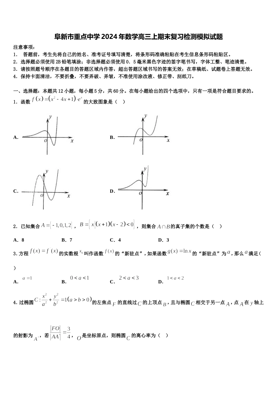 阜新市重点中学2024年数学高三上期末复习检测模拟试题含解析_第1页