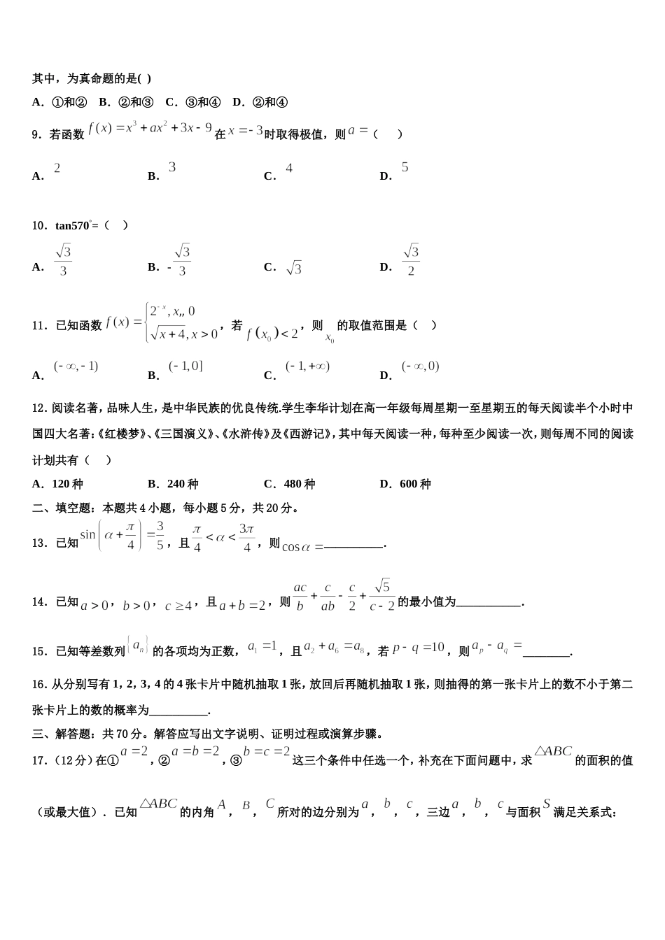 阜新市重点中学2024年数学高三上期末复习检测模拟试题含解析_第3页