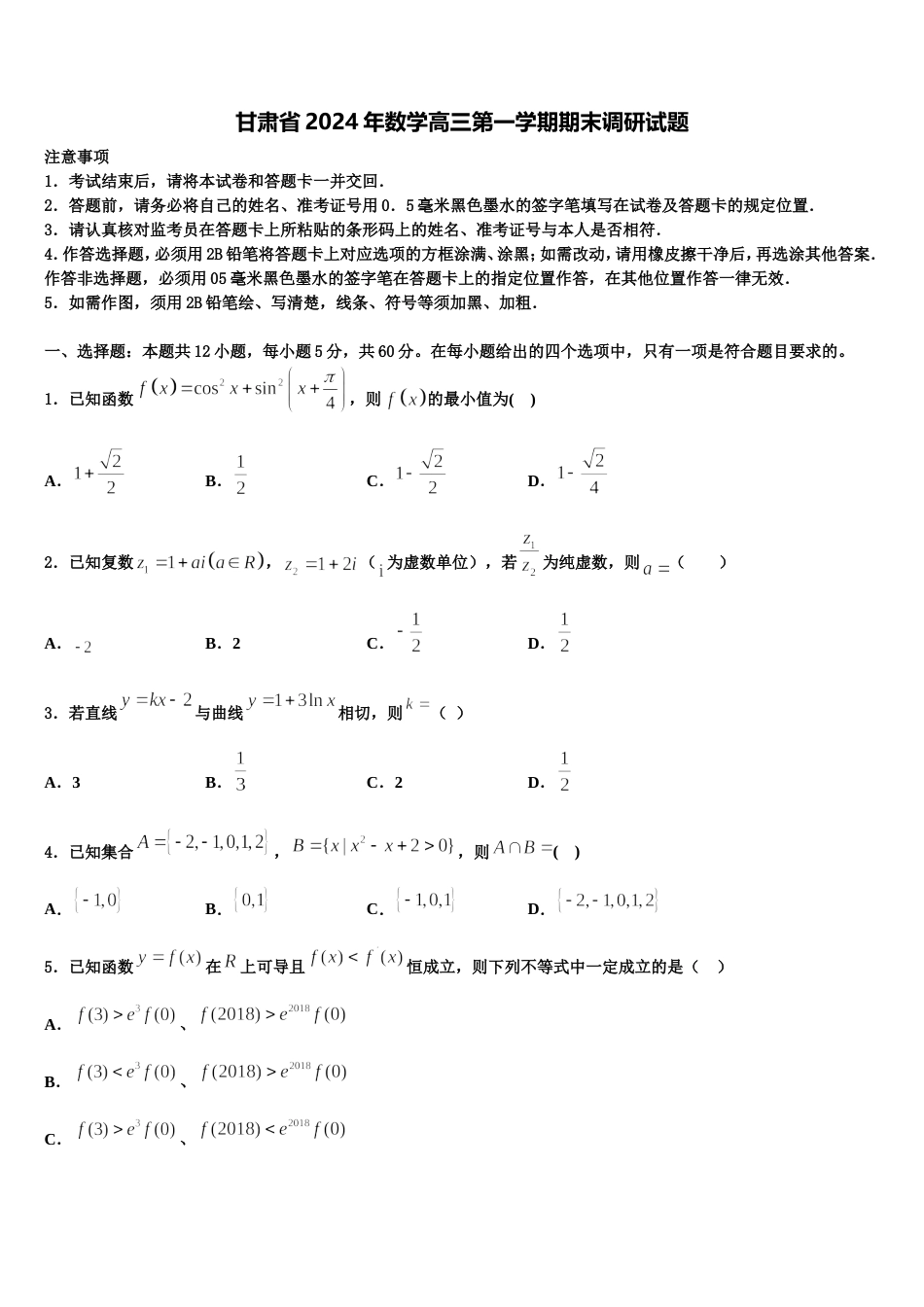 甘肃省2024年数学高三第一学期期末调研试题含解析_第1页