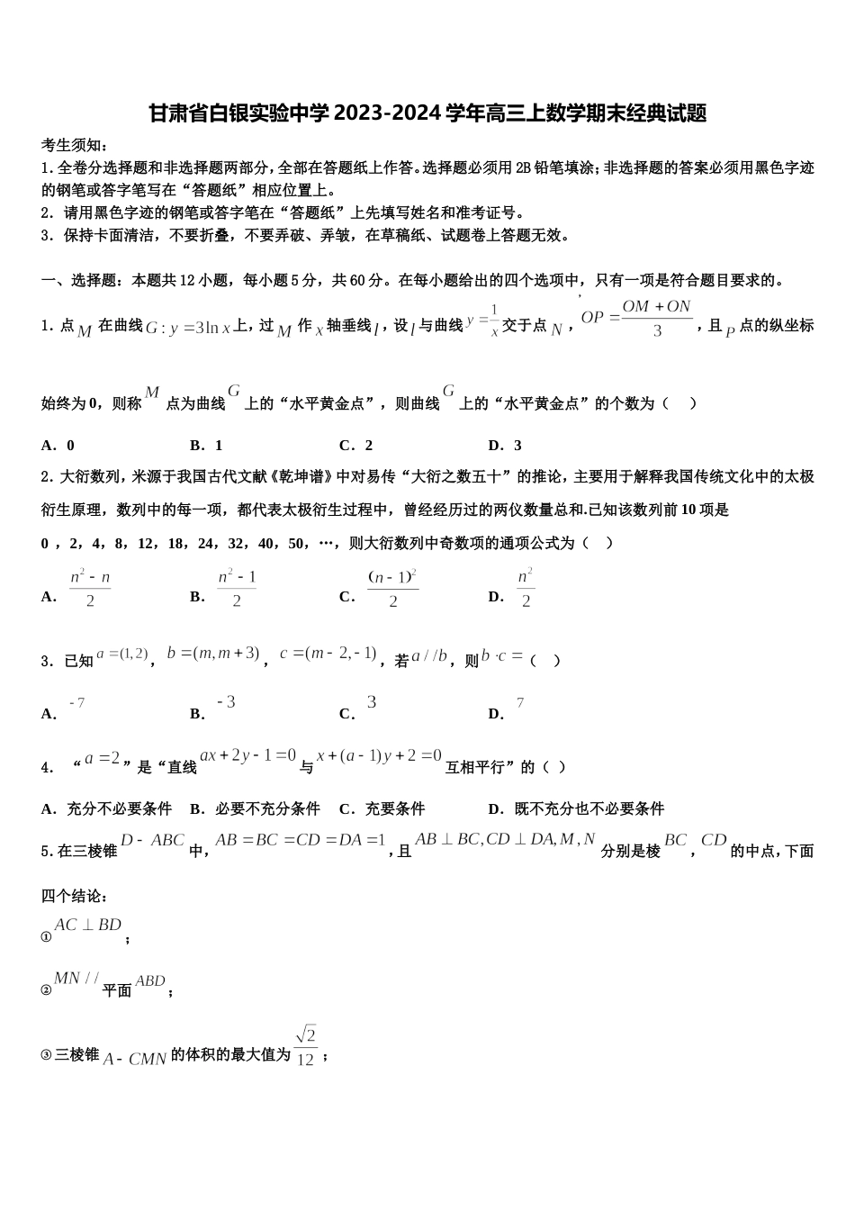 甘肃省白银实验中学2023-2024学年高三上数学期末经典试题含解析_第1页