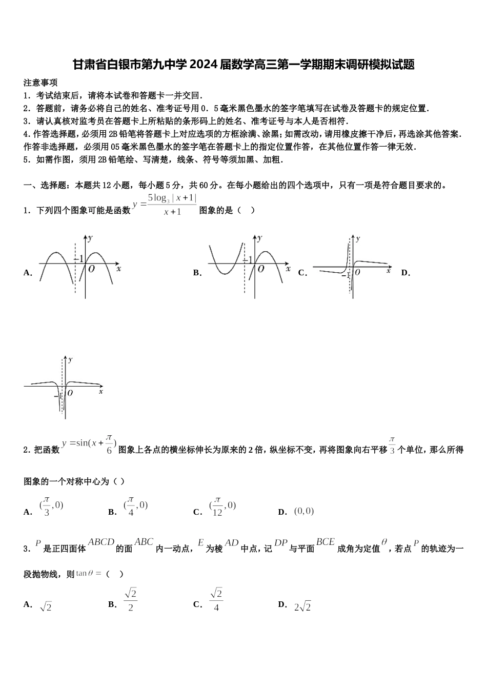 甘肃省白银市第九中学2024届数学高三第一学期期末调研模拟试题含解析_第1页