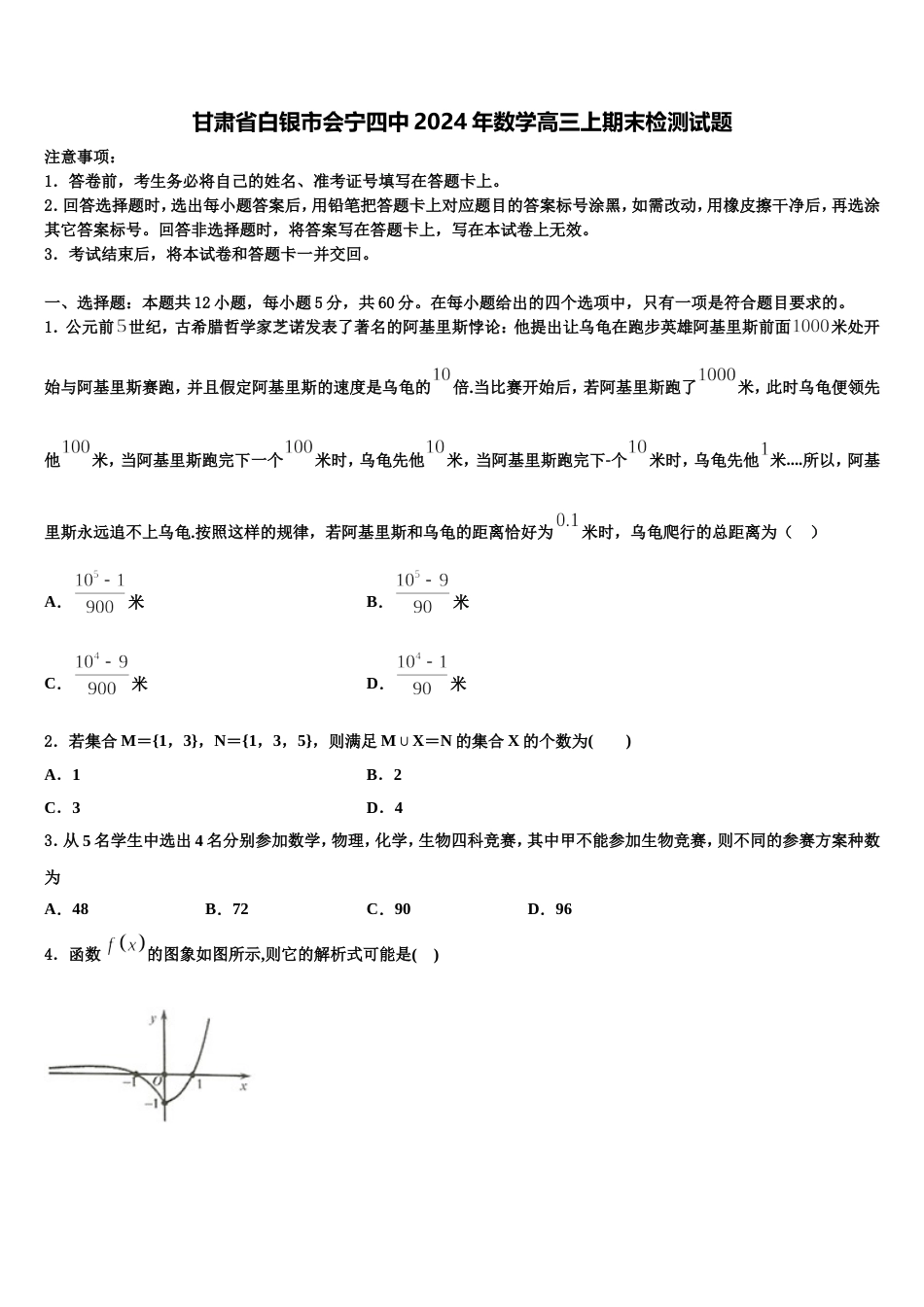 甘肃省白银市会宁四中2024年数学高三上期末检测试题含解析_第1页