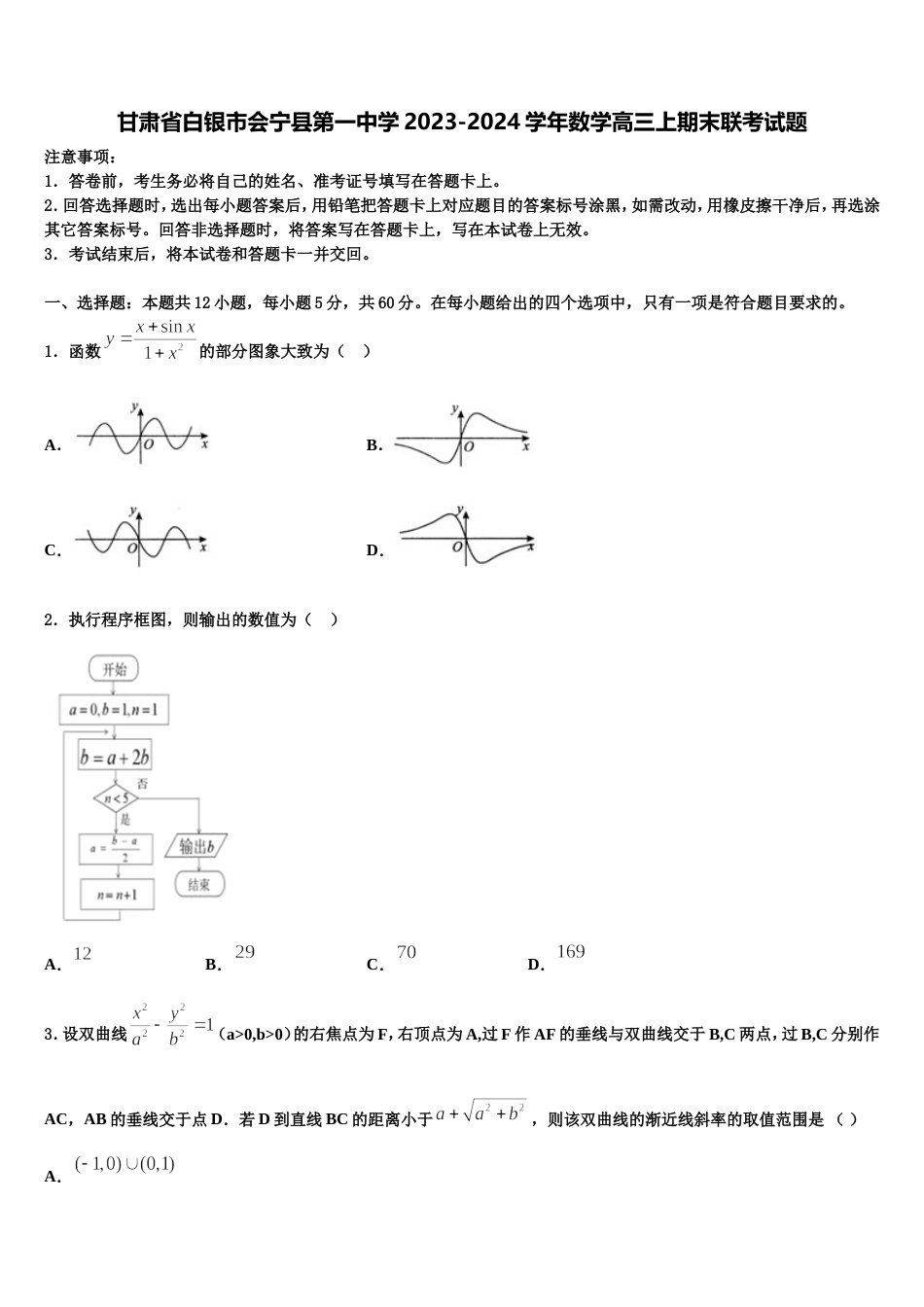 甘肃省白银市会宁县第一中学2023-2024学年数学高三上期末联考试题含解析_第1页