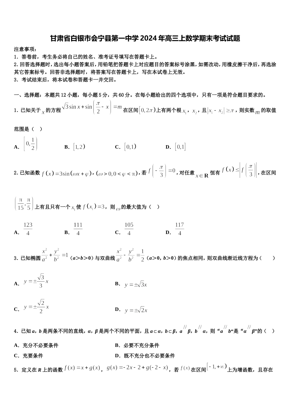 甘肃省白银市会宁县第一中学2024年高三上数学期末考试试题含解析_第1页